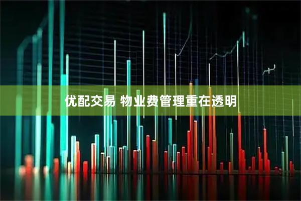 优配交易 物业费管理重在透明