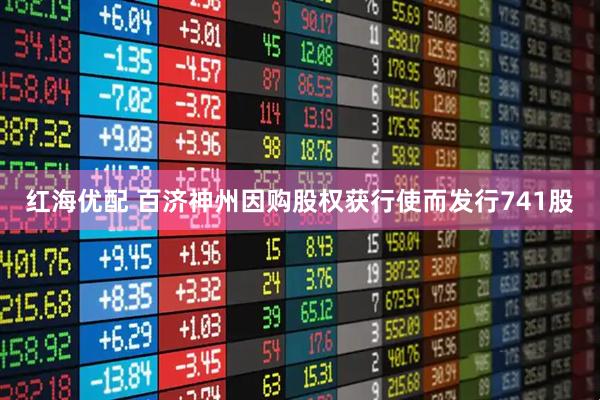红海优配 百济神州因购股权获行使而发行741股