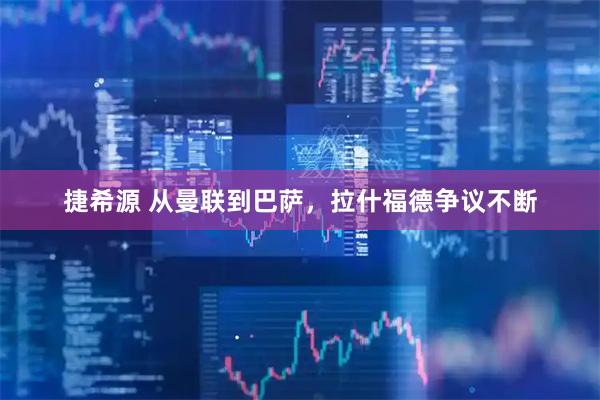 捷希源 从曼联到巴萨，拉什福德争议不断