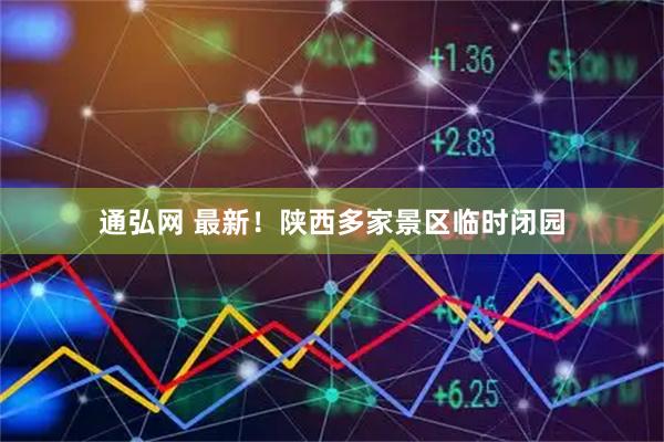 通弘网 最新！陕西多家景区临时闭园